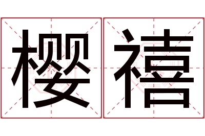 樱禧名字寓意 樱禧名字寓意