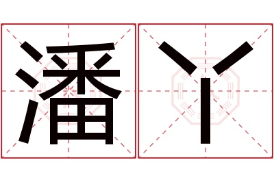 潘丫名字寓意