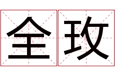 全玫名字寓意 全玫名字寓意