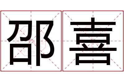 邵喜名字寓意 邵喜名字寓意