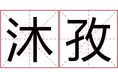 沐孜名字寓意