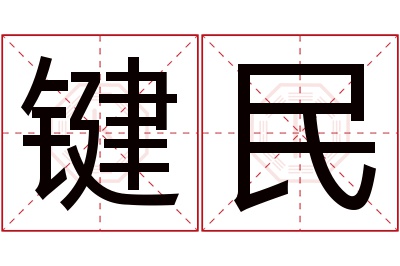 键民名字寓意