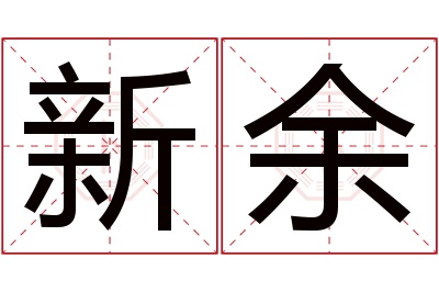 新余名字寓意