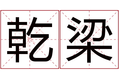 乾梁名字寓意 乾梁名字寓意