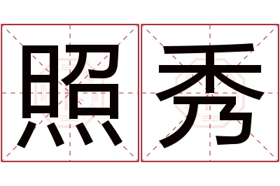 照秀名字寓意