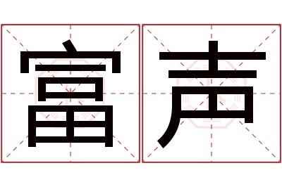 富声名字寓意