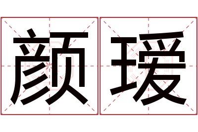 颜瑷名字寓意