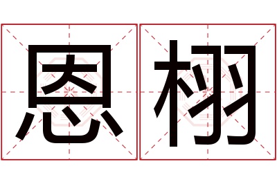 恩栩名字寓意