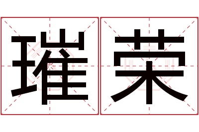 璀荣名字寓意