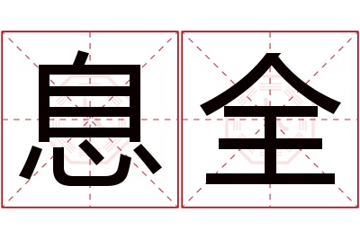 息全名字寓意 息全名字寓意