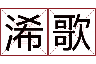 浠歌名字寓意