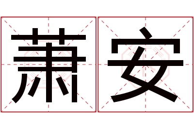 萧安名字寓意