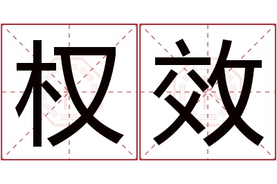 权效名字寓意 权效名字寓意