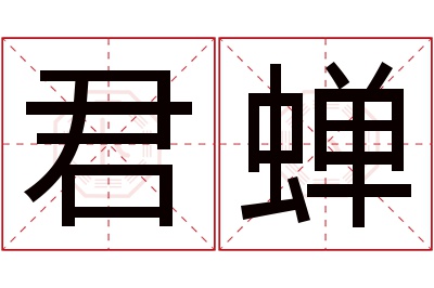 君蝉名字寓意