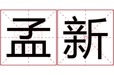 孟新名字寓意