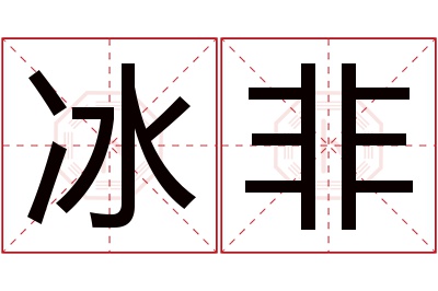 冰非名字寓意 冰非名字寓意