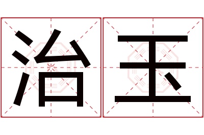 治玉名字寓意