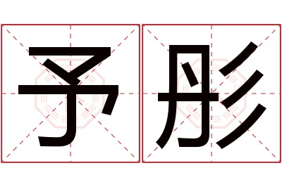 予彤名字寓意