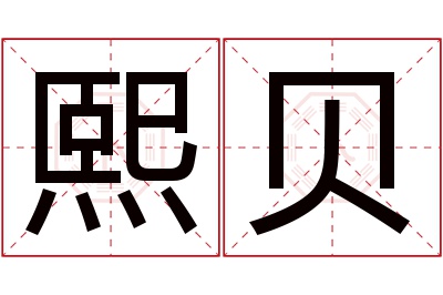 熙贝名字寓意