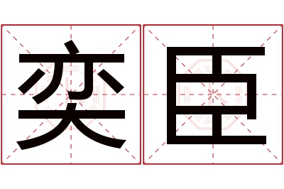 奕臣名字寓意