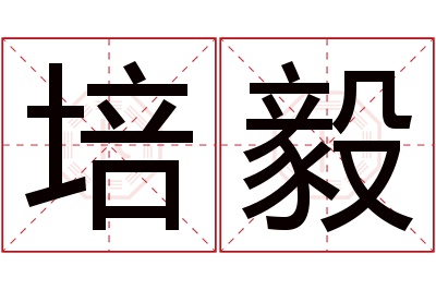 培毅名字寓意