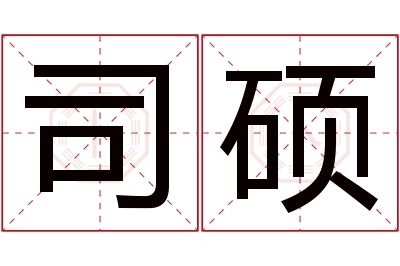 司硕名字寓意 司硕名字寓意