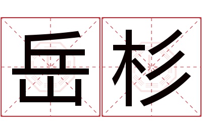 岳杉名字寓意