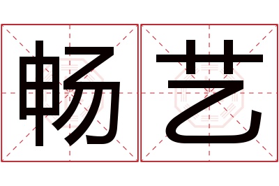 畅艺名字寓意