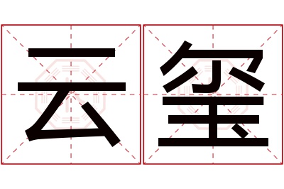 云玺名字寓意