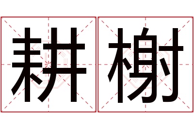 耕榭名字寓意