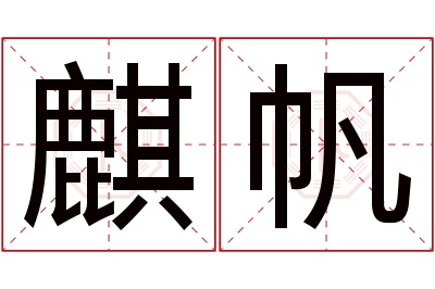 麒帆名字寓意