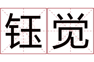 钰觉名字寓意