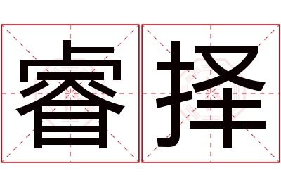 睿择名字寓意