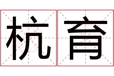 杭育名字寓意