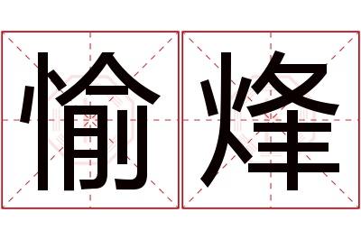 愉烽名字寓意