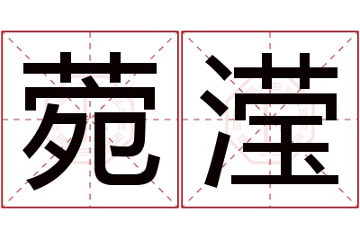 菀滢名字寓意