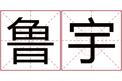 鲁宇名字寓意