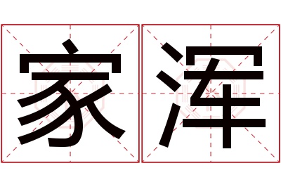 家浑名字寓意