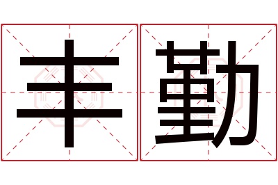 丰勤名字寓意