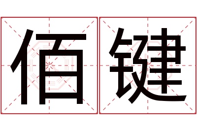 佰键名字寓意 佰键名字寓意