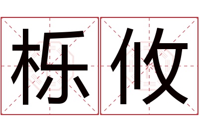 栎攸名字寓意