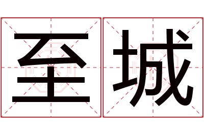 至城名字寓意