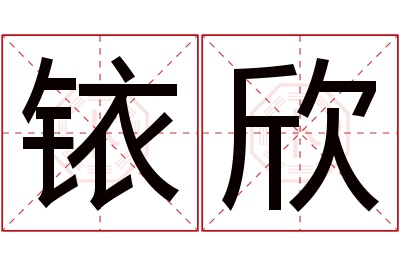 铱欣名字寓意