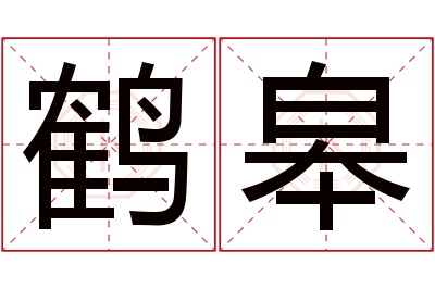 鹤皋名字寓意