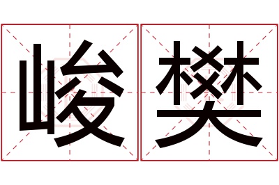 峻樊名字寓意