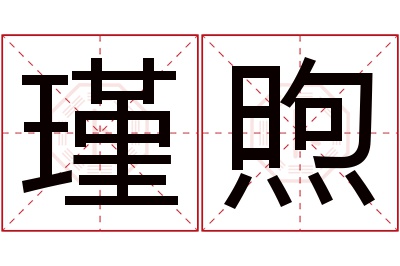 瑾煦名字寓意