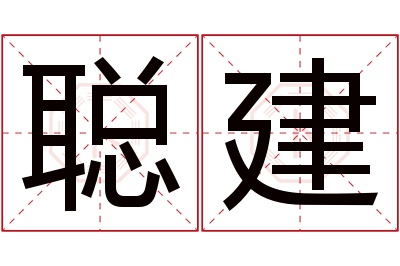 聪建名字寓意 聪建名字寓意