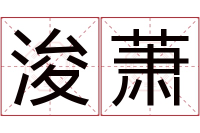 浚萧名字寓意