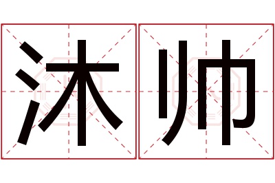 沐帅名字寓意