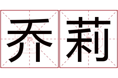 乔莉名字寓意